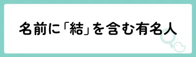 「結」の意味や由来は?名前に込められる思いや名付けの例を紹介!