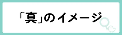 「真」の意味や由来は?名前に込められる思いや名付けの例を紹介!