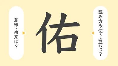「佑」の意味や由来は?名前に込められる思いや名付けの例を紹介!