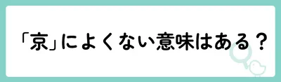 「京」の意味や由来は?名前に込められる思いや名付けの例を紹介!
