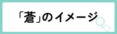 「蒼」の意味や由来は?名前に込められる思いや名付けの例を紹介!