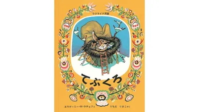 保育教諭がえらぶ年齢別・冬の絵本じかん5選