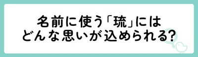 名前に使う「琉」にはどんな思いが込められる?