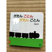 病院の待ち時間に大活躍！親子を救った持ち歩き絵本『がたん ごとん がたん ごとん』