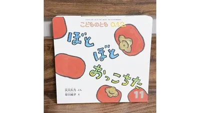 赤ちゃんと読みたい果物の絵本