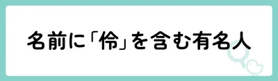 「伶」の意味や由来は?名前に込められる思いや名付けの例を紹介!