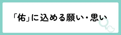「佑」の意味や由来は?名前に込められる思いや名付けの例を紹介!