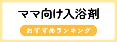 ママにおすすめのボディ・フェイスケアアイテム12選