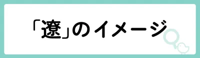「遼」にはどのようなイメージがある?