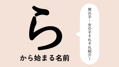 「ら」から始まる名前xx選!男の子・女の子それぞれのかっこいい・可愛い名前を紹介