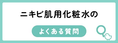 ニキビ肌用化粧水のよくある質問
