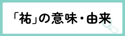 「祐」の意味や由来は?名前に込められる思いや名付けの例を紹介!