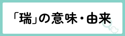 「瑞」の意味や由来は?名前に込められる思いや名付けの例を紹介!