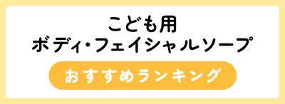 子ども用ボディ・フェイシャルソープおすすめ人気ランキング12選