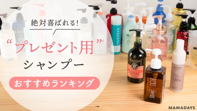 【2022年】プレゼントにおすすめのシャンプー人気ランキング20選!選び方のポイントも解説!