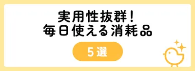 実用性抜群!毎日使える消耗品5選