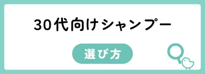 30代向けシャンプーの選び方