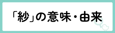 「紗」の意味や由来は?名前に込められる思いや名付けの例を紹介!