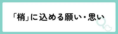 「梢」の意味や由来は?名前に込められる思いや名付けの例を紹介!