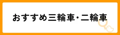人気のおすすめ三輪車12選!