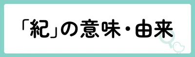 「紀」の意味や由来は?名前に込められる思いや名付けの例を紹介!