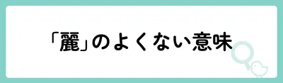 「麗」の意味や由来は?名前に込められる思いや名付けの例を紹介!