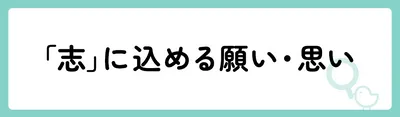 「志」の意味や由来は?名前に込められる思いや名付けの例を紹介!