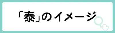 「泰」の意味や由来は?名前に込められる思いや名付けの例を紹介!