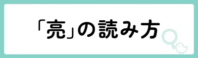 「亮」の意味や由来は?名前に込められる思いや名付けの例を紹介!
