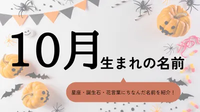 10月生まれの名前xx選!男の子・女の子それぞれのおすすめを紹介