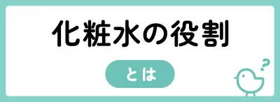 化粧水の役割とは？
