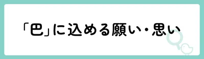 「巴」の意味や由来は?名前に込められる思いや名付けの例を紹介!