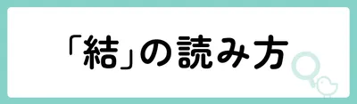 「結」の意味や由来は?名前に込められる思いや名付けの例を紹介!