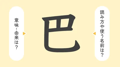 「巴」の意味や由来は?名前に込められる思いや名付けの例を紹介!