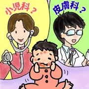 【どちらに行く？】子どもの肌荒れ、皮膚科？小児科？