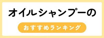 オイルシャンプーのおすすめ人気ランキング10選