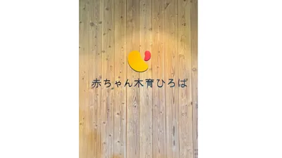 0歳から楽しめる！おもちゃ美術館がおすすめ