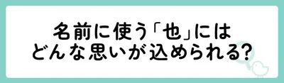名前に使う「也」にはどんな思いが込められる?