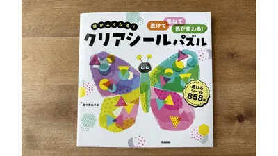 最近のお気に入り「頭がよくなる!クリアシールパズル」(税込1,760円)