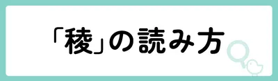 「稜」の意味や由来は?名前に込められる思いや名付けの例を紹介!