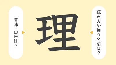 「理」の意味や由来は?名前に込められる思いや名付けの例を紹介!