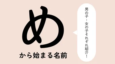 「め」から始まる名前xx選!男の子・女の子それぞれのかっこいい・可愛い名前を紹介