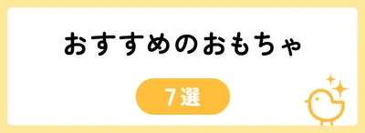 3,000円でおすすめのおもちゃ7選