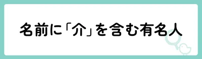 「介」の意味や由来は?名前に込められる思いや名付けの例を紹介!