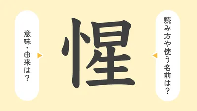 「惺」の意味や由来は?名前に込められる思いや名付けの例を紹介!