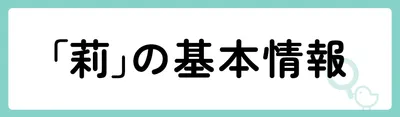 「莉」の基本情報