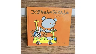 赤ちゃんと読みたい乗り物の絵本