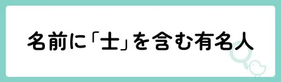 「士」の意味や由来は?名前に込められる思いや名付けの例を紹介!