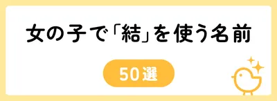 「結」の意味や由来は?名前に込められる思いや名付けの例を紹介!