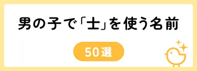 「士」の意味や由来は?名前に込められる思いや名付けの例を紹介!